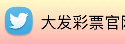 大发彩票官网首页 Logo